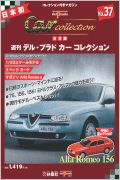 デルプラドカーコレクション　Ａｌｆａ　Ｒｏｍｅｏ　１５６