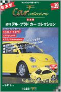 デルプラドカーコレクション　Ｖｏｌｋｓｗａｇｅｎ　ｎｅｗ　Ｂｅｅｔｌｅ