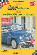 デルプラドカーコレクション 1947 Renault 4CV