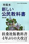 新しい公民教科書＜改訂版＞