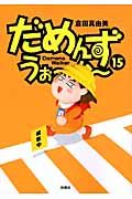 だめんず・うぉ~か~（15）