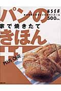 パンのきほん＋１　家で焼きたて