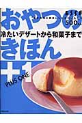 おやつのきほん＋１　冷たいデザートから和菓子まで