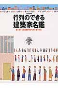 行列のできる建築家名鑑　２００６