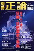 別冊正論　Ｅｘｔｒａ．　反日に打ち勝つ！日韓・日朝歴史の真実＜決定版＞