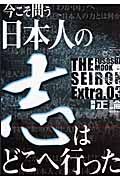 別冊正論　Ｅｘｔｒａ．　今こそ問う！　日本人の志はどこへ行った