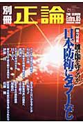 別冊正論　Ｅｘｔｒａ．　日本防衛にタブーなし