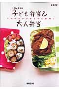 枝元なほみ　子ども弁当＆大人弁当