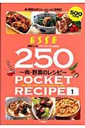 肉・野菜のレシピ２５０　ＰＯＣＫＥＴ　ＲＥＣＩＰＥ１　