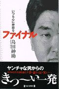いつも心に紳助をファイナル