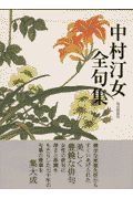 中村汀女全句集