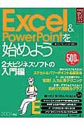 Ｅｘｃｅｌ＆ＰｏｗｅｒＰｏｉｎｔを始めよう