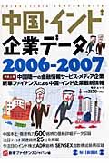 中国・インド企業データ　２００６－２００７