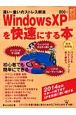 WindowsXPを快速にする本