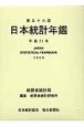 日本統計年鑑　第五十八回　平成21年