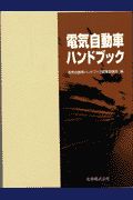 電気自動車ハンドブック