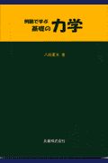 例題で学ぶ基礎の力学