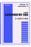 鉄道構造物等設計標準・同解説　シールドトンネル