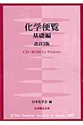 化学便覧＜改訂５版＞　基礎編