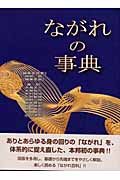 ながれの事典／神部勉(著者) ながれの事典 | 神部 勉 |本 | 通販 | Amazon