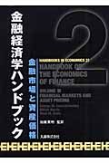 金融経済学ハンドブック　金融市場と資産価格