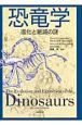 恐竜学　進化と絶滅の謎