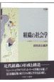 組織の社会学