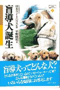 『盲導犬誕生』平野隆彰
