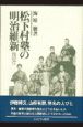 松下村塾の明治維新