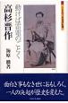 高杉晋作　動けば雷電のごとく