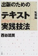 出版のためのテキスト実践技法　執筆篇