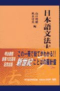 日本語文法大辞典