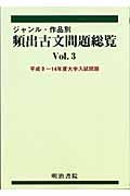 ジャンル・作品別頻出古文問題総覧３　平成９～１４年度大学