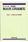 ジャンル・作品別頻出漢文問題総覧