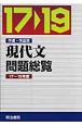 現代文問題総覧　平成17〜19年