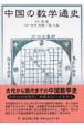 中国の数学通史