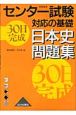 センター試験対応の基礎　30日完成日本史問題集　新課程用