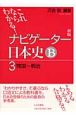 ナビゲーター　日本史B　開国〜明治＜新版＞(3)