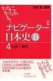 ナビゲーター　日本史B　大正〜現代＜新版＞(4)