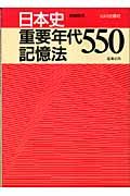 日本史重要年代５５０記憶法