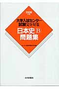 大学入試センター試験完全対策　日本史Ｂ問題集　２００６