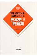 大学入試センター試験完全対策　日本史Ｂ問題集　２００７