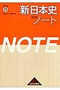 新・日本史ノート＜改訂版＞