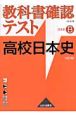 高校日本史　日本史B＜改訂版＞