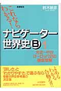 これならわかる！ナビゲーター世界史Ｂ　先史～中世ヨーロッパ史の徹底理解