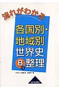 流れがわかる　各国別・地域別世界史Ｂの整理