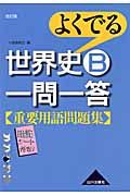 よくでる　世界史Ｂ一問一答重要用語問題集＜改訂版＞