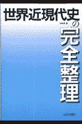 世界近現代史の完全整理