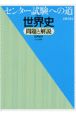 世界史問題と解説　センター試験への道　世界史B