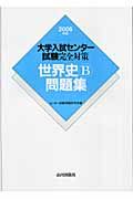 大学入試センター試験完全対策　世界史Ｂ問題集　２００６